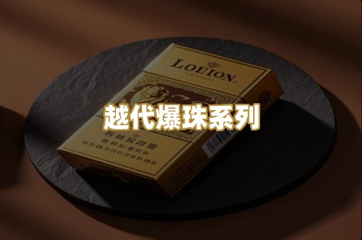 越代爆珠系列