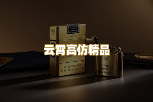 云霄高仿精品